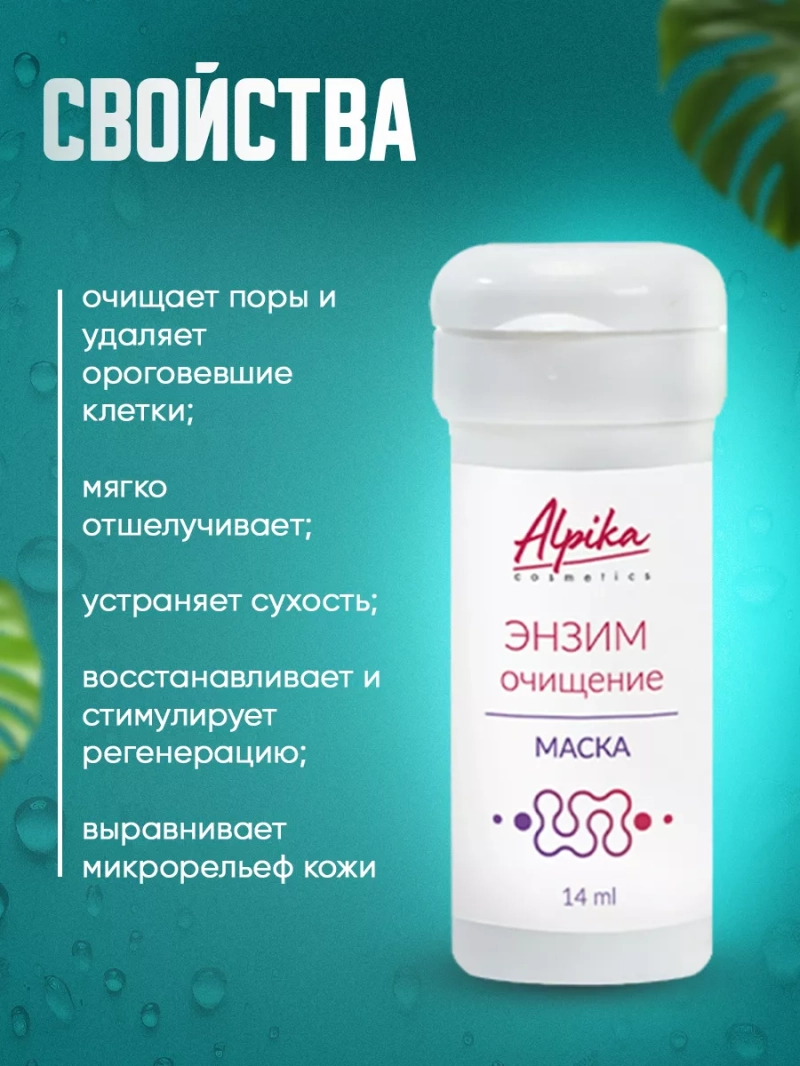 Энзимная маска для глубокого очищения кожи лица