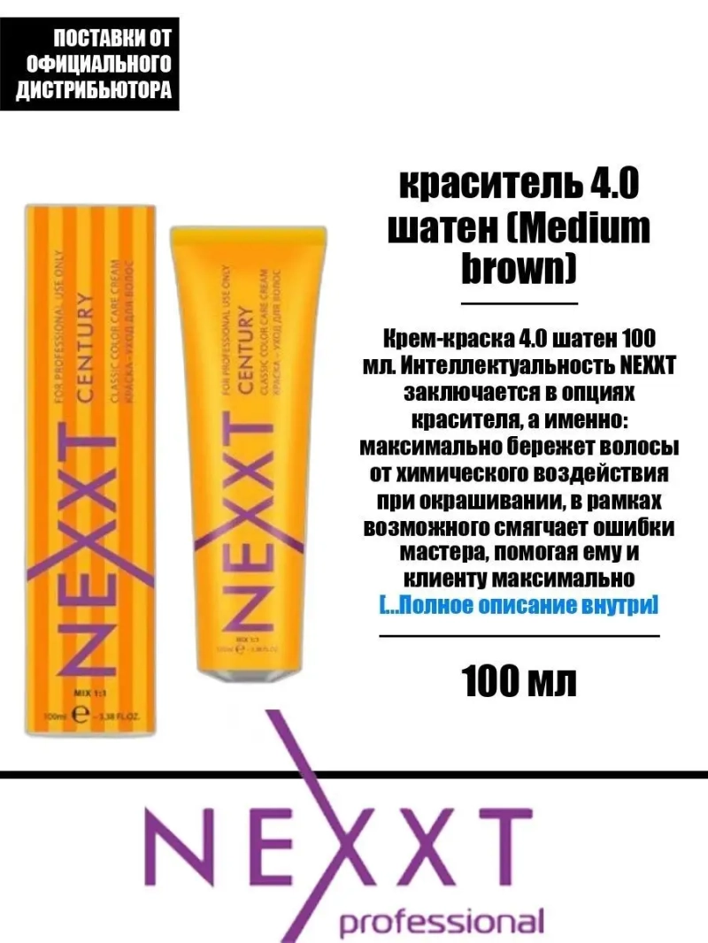 Перманентная краска-уход Century Classic тон:4.0