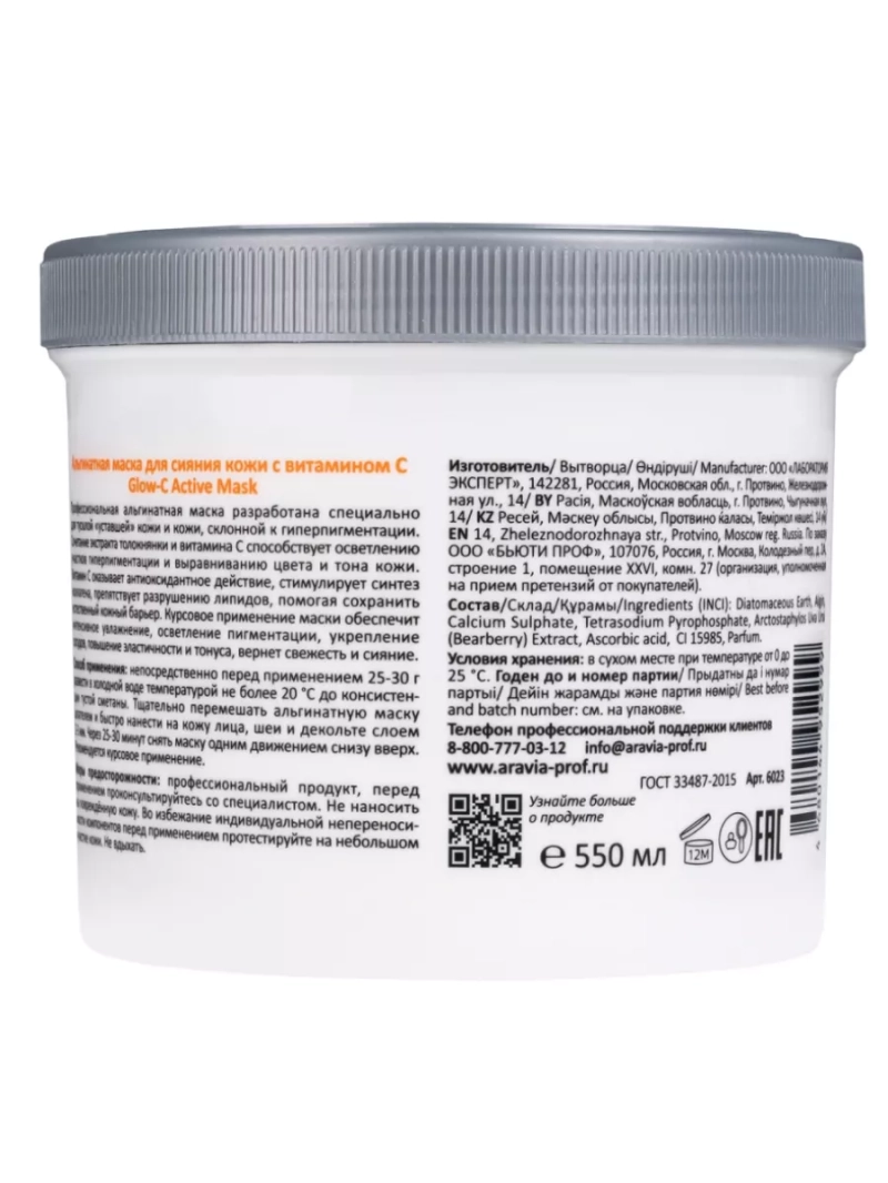 Альгинатная маска для лица с витамином С, 550 мл