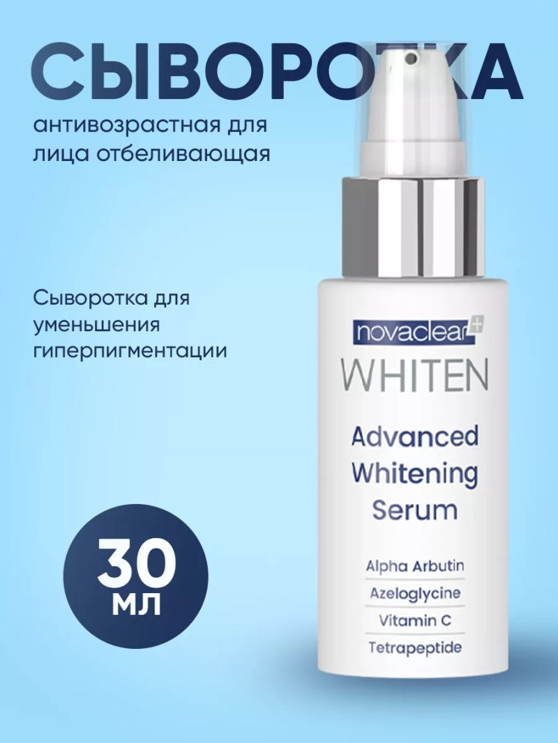 Сыворотка антивозрастная для лица отбеливающая, 30 мл
