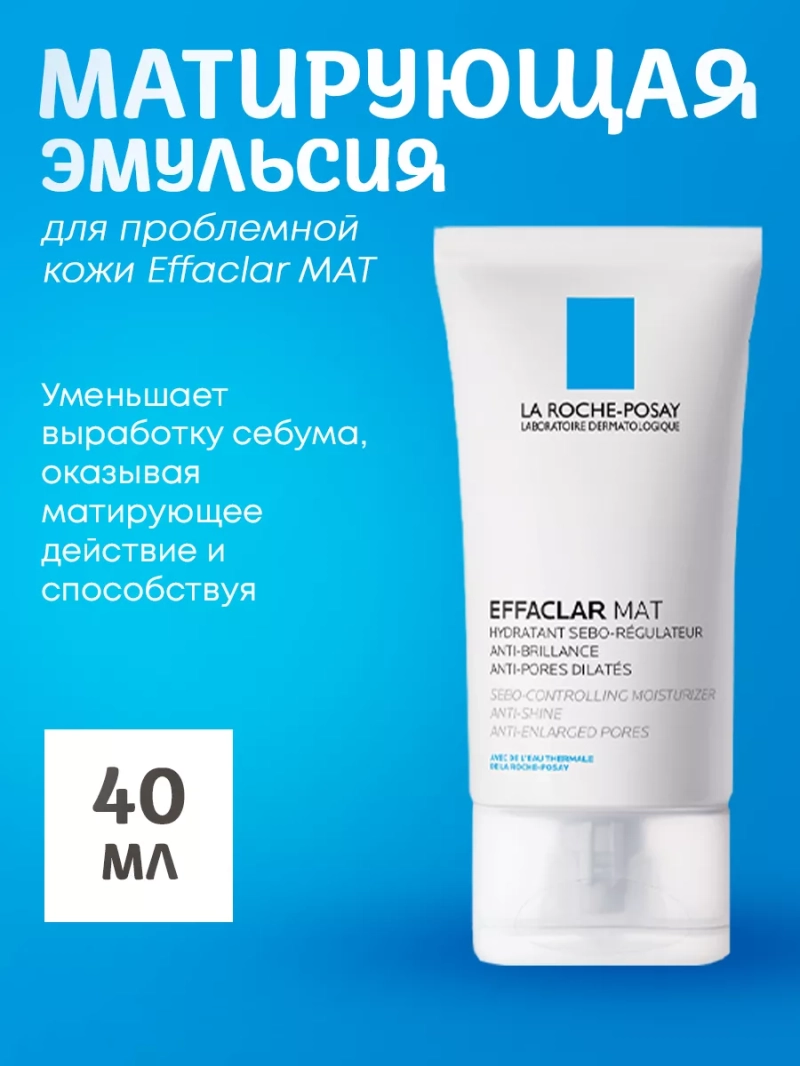 Матирующая эмульсия для проблемной кожи Effaclar MAT