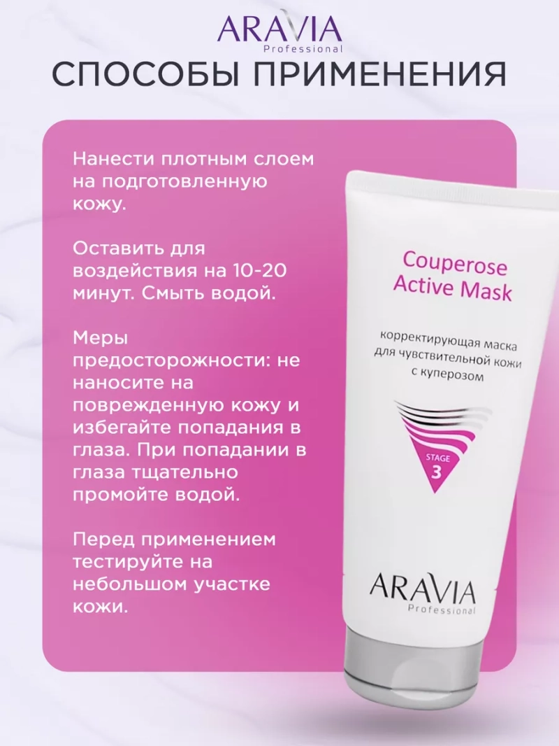 Маска для чувствительной кожи лица с куперозом, 200 мл