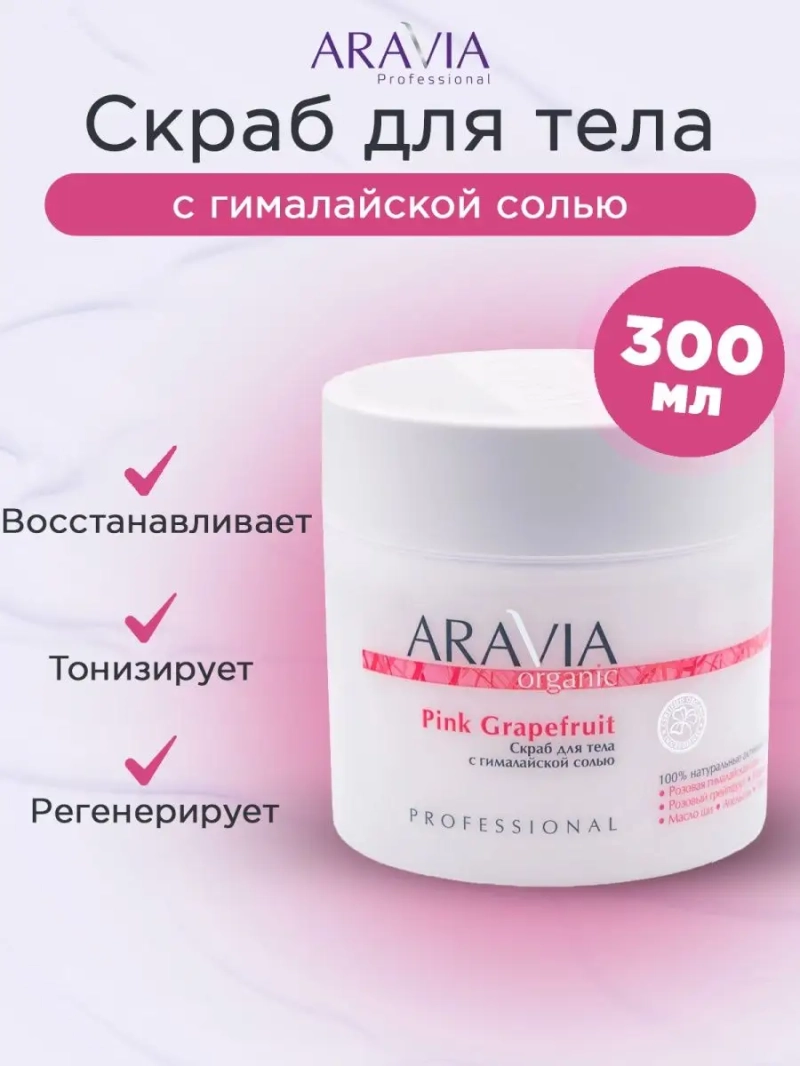 Скраб с гималайской солью Pink Grapefruit, 300 мл
