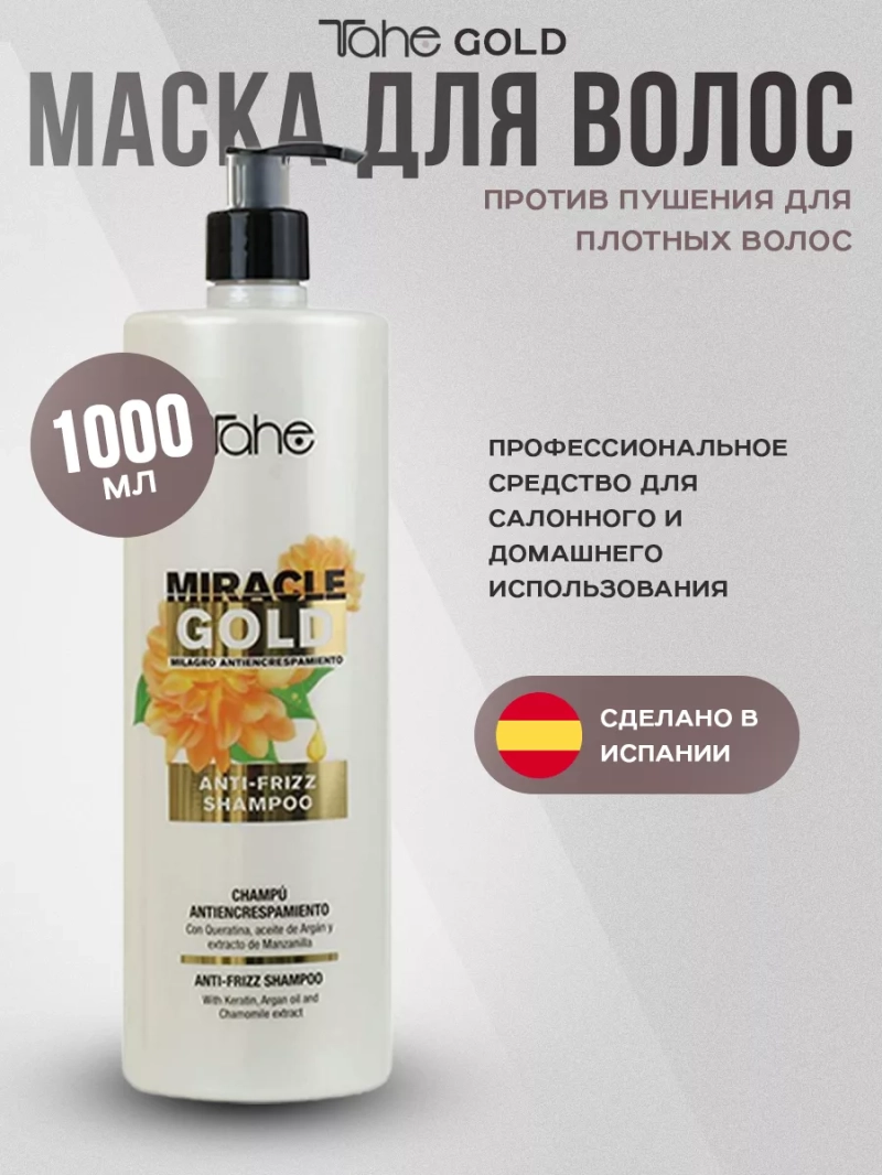 Miracle Gold Anti-Frizz Mask Маска для плотных волос
