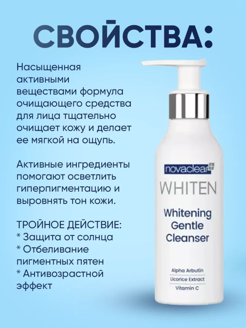 Очищающий гель для умывания лица отбеливающий, 150 мл