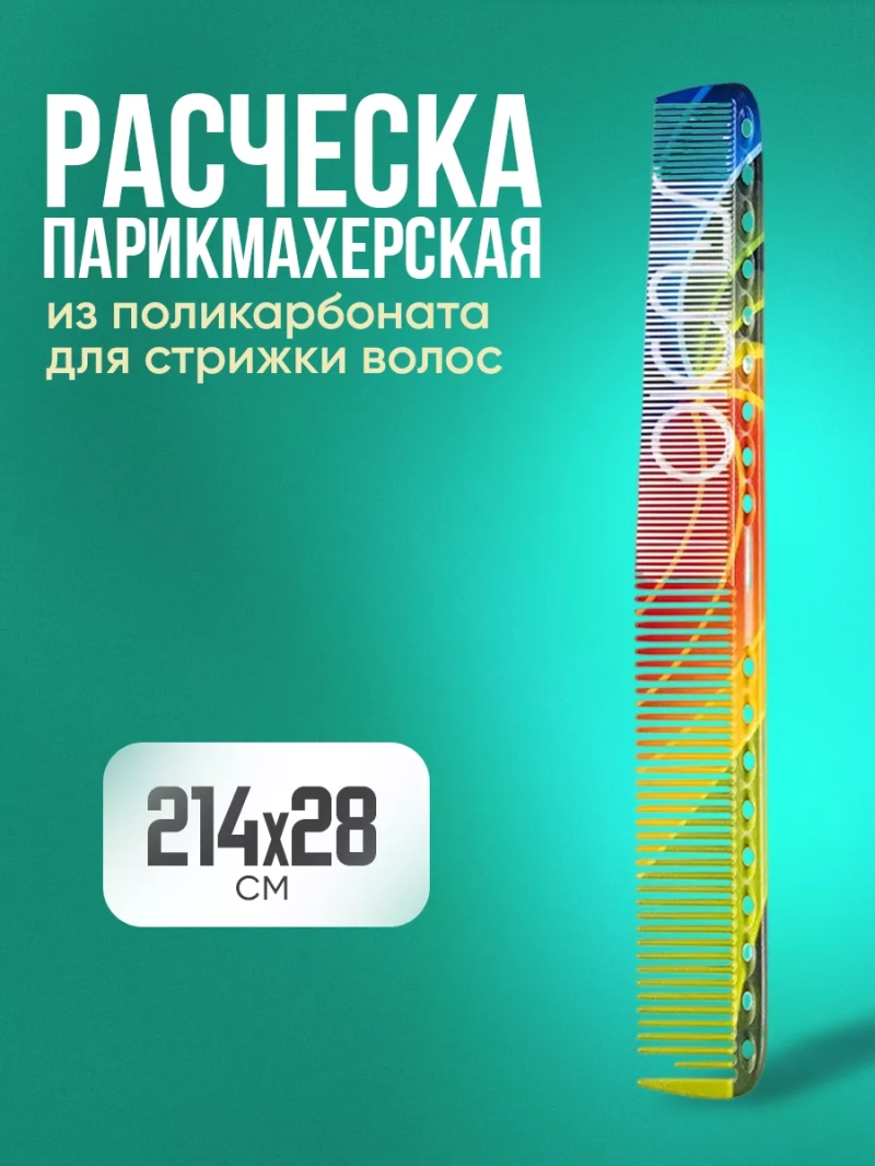 Расческа парикмахерская 214*28 мм