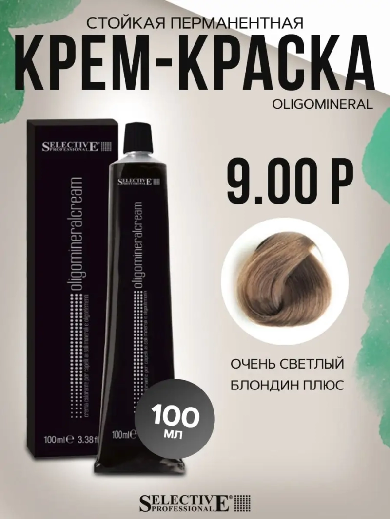 Стойкая перманентная крем-краска OLIGOMINERAL 9.00P