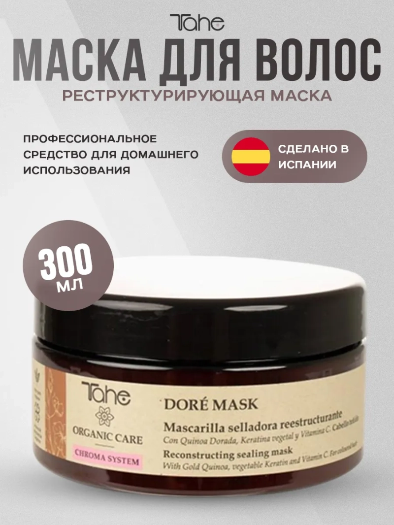 Профессиональная маска для обесцвеченных волос