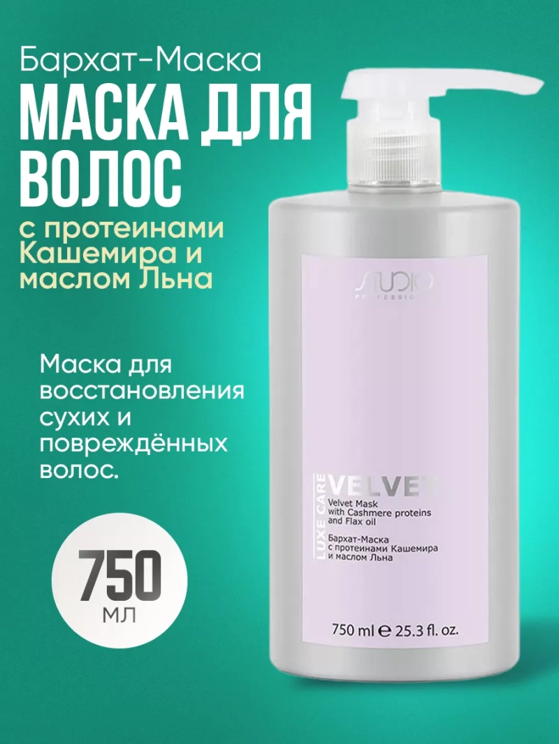 Бархат-Маска с протеинами Кашемира и маслом Льна