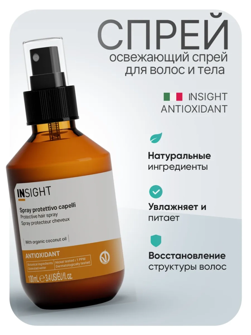 Спрей - кондиционер для перегруженных волос ANTIOXIDANT