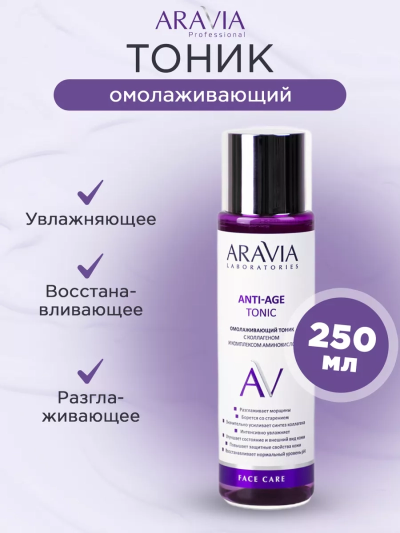 Омолаживающий тоник с коллагеном Anti-Age, 250 мл