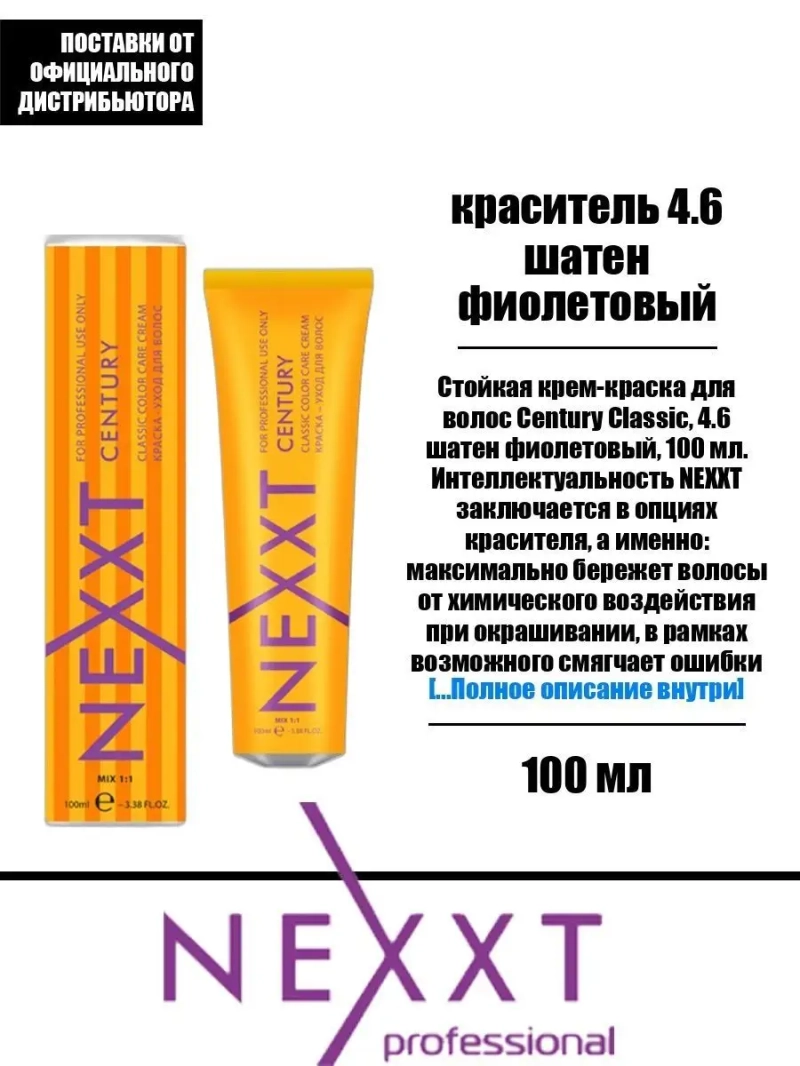 Перманентная краска-уход Century Classic тон:4.6