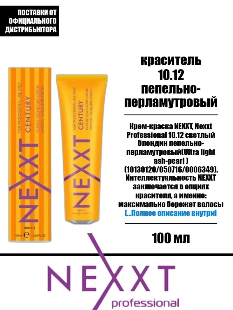 Перманентная краска-уход Century Classic тон:10.12