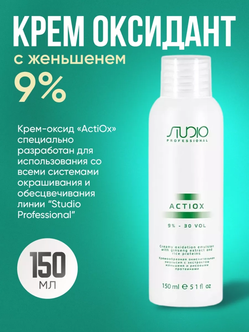 Крем оксидант с женьшенем 9% 150мл