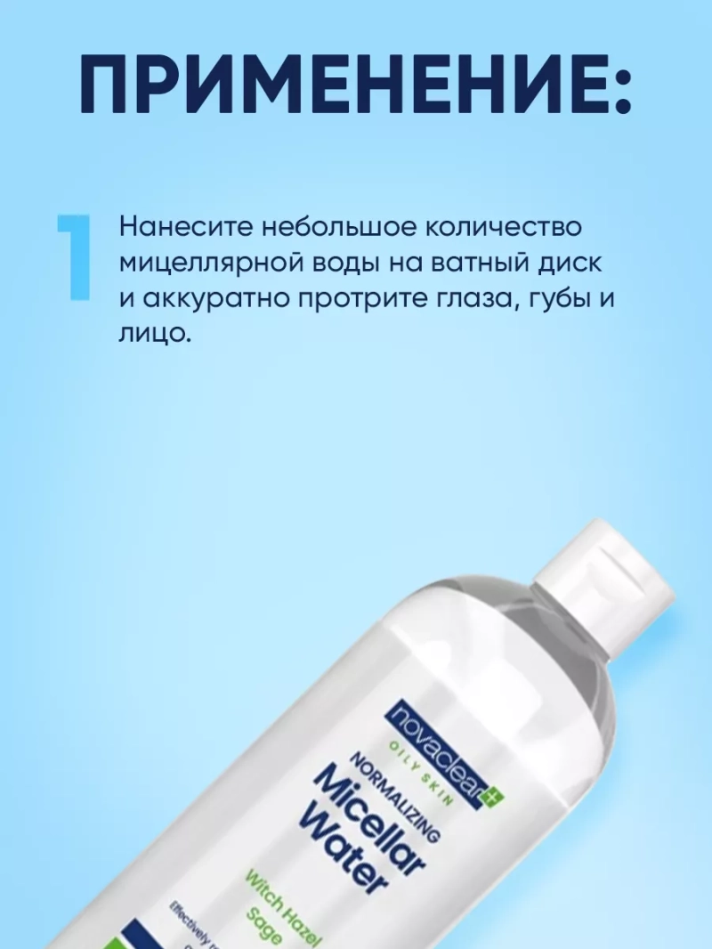 Мицеллярная вода нормализующая для снятия макияжа, 400мл