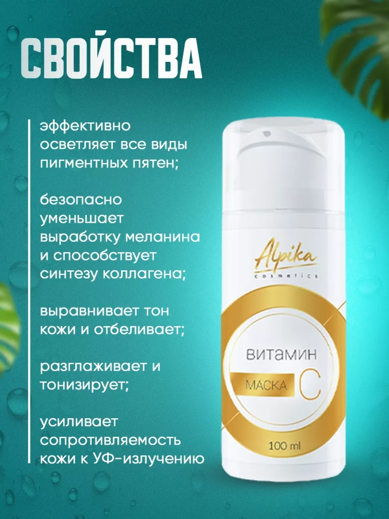 Профессиональная маска с витамином С для кожи лица