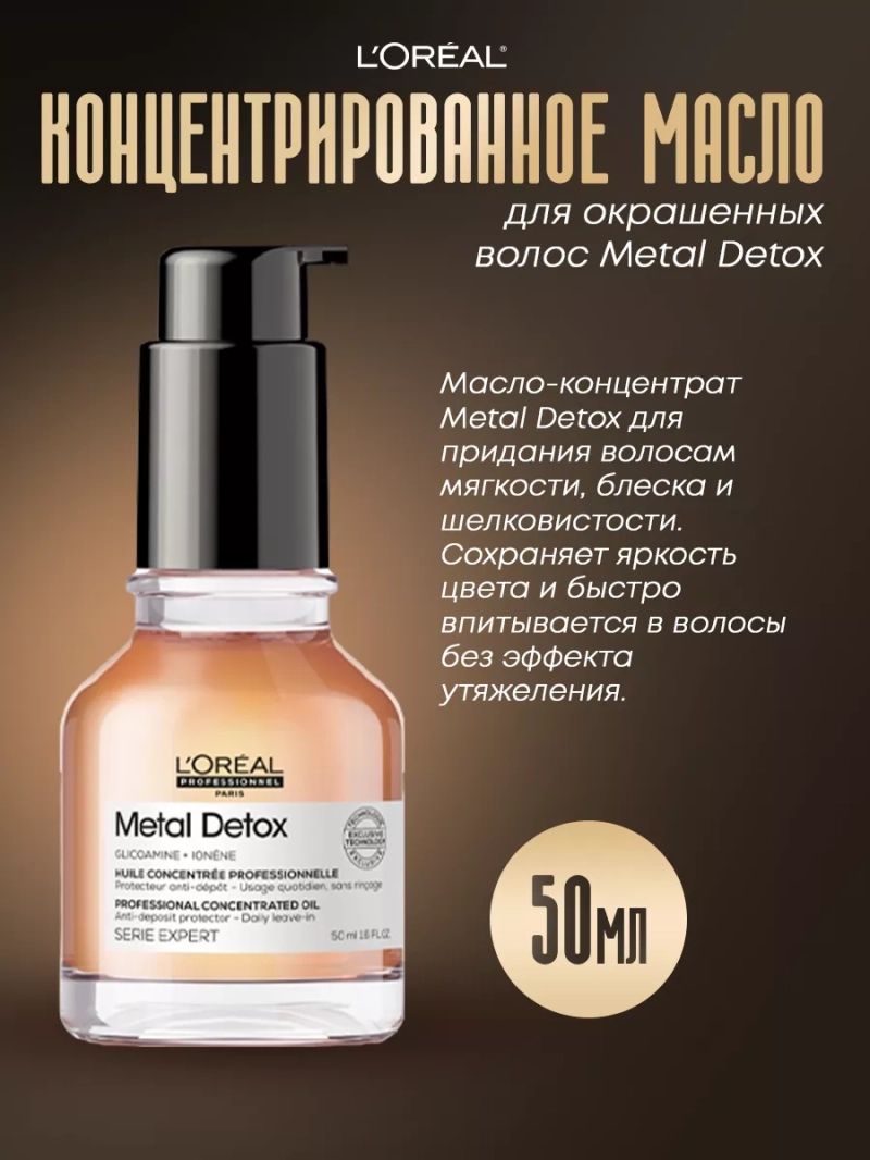 Концентрированное масло для окрашенных волос Metal Detox