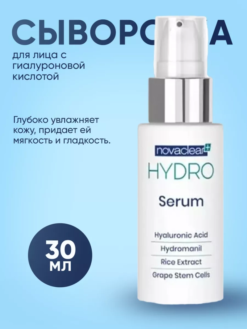 Сыворотка для лица с гиалуроновой кислотой, 30 мл
