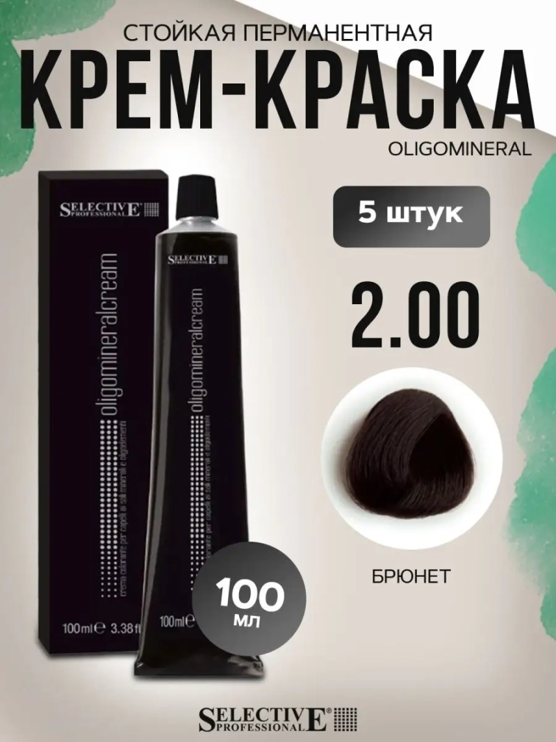 Стойкая перманентная крем-краска OLIGOMINERAL 2.00(5 штук)