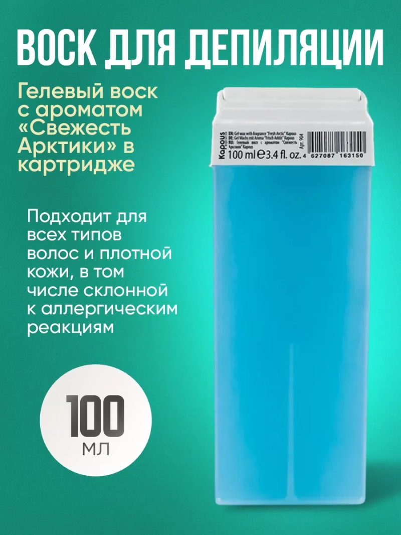 Гелевый воск Свежесть Арктики на синтетической основе
