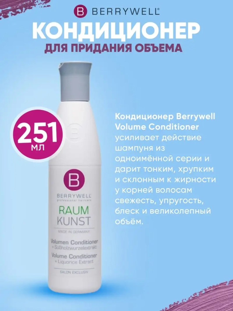 Кондиционер для придания объема 251 мл