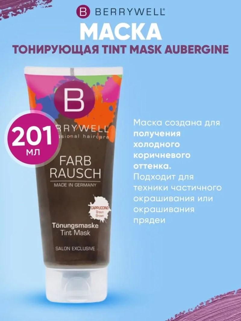 Маска тонирующая TINT MASK CAPPUCCINO