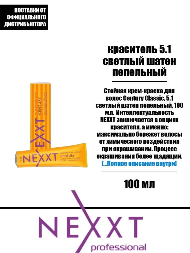 Перманентная краска-уход Century Classic тон:5.1