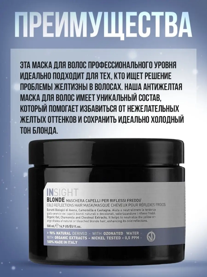 Натуральная маска для поддержания холодных оттенков BLONDE