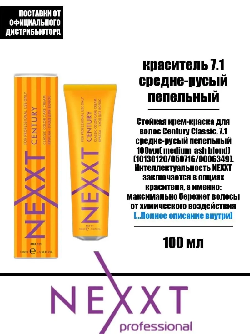 Перманентная краска-уход Century Classic тон:7.1