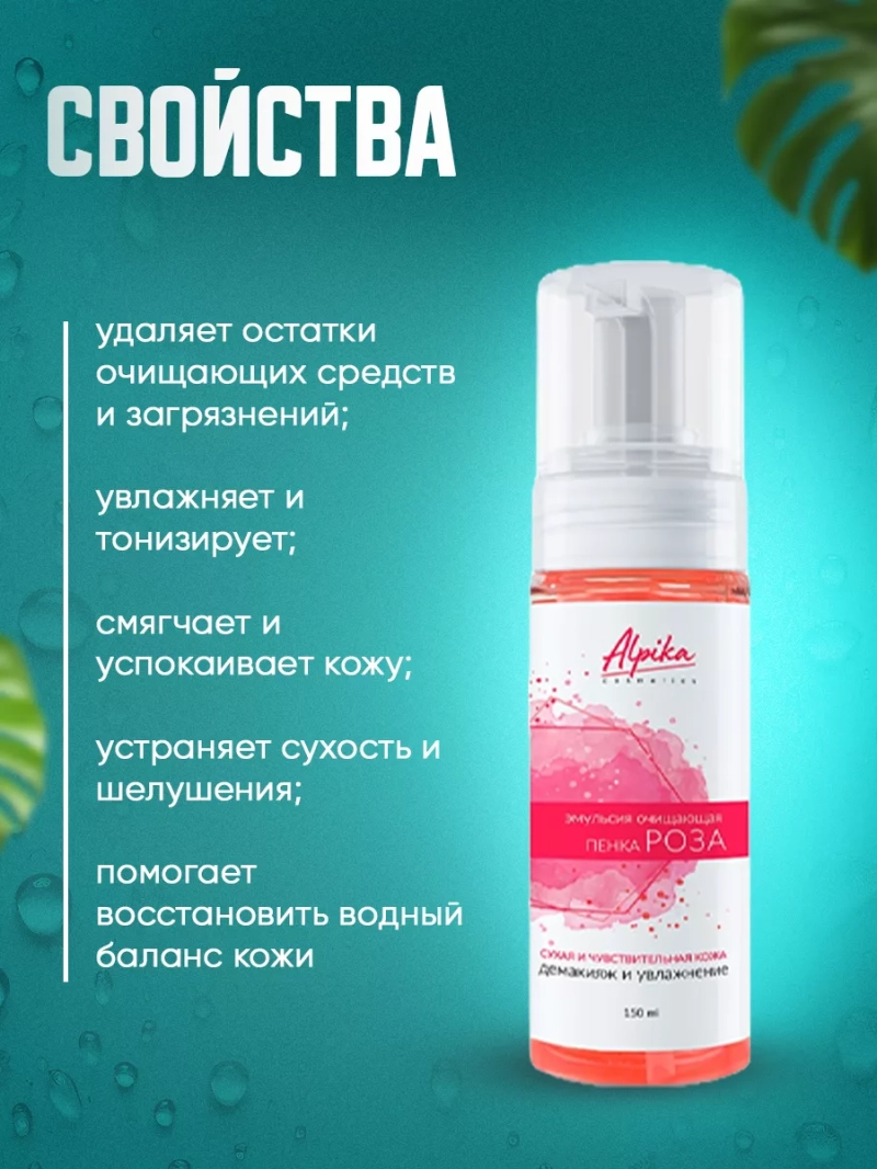 Очищающая эмульсия пенка для кожи лица Роза