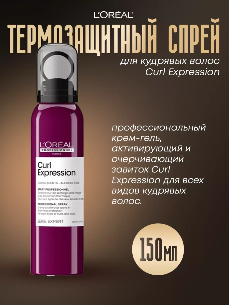 Термозащитный спрей для кудрявых волос Curl Expression