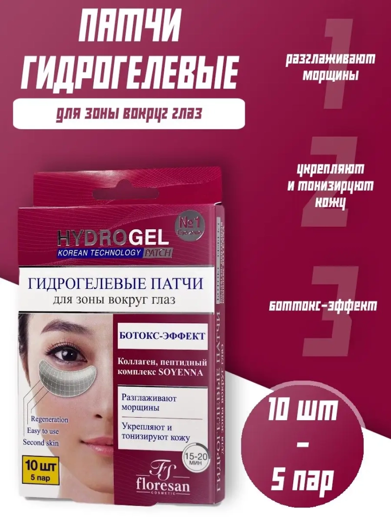 Гидрогелевые патчи "Ботокс-эффект" 10 шт (5 пар)