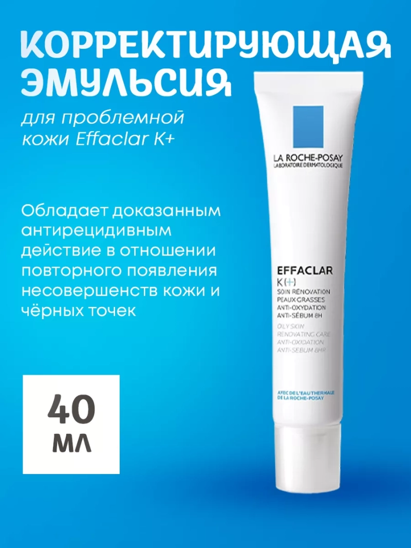 Корректирующая эмульсия для проблемной кожи Effaclar К+