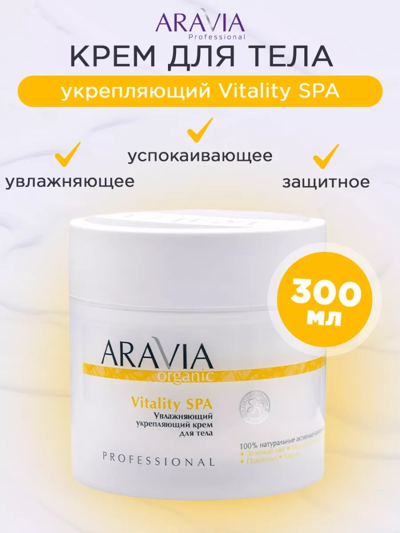 Увлажняющий укрепляющий крем для тела Vitality SPA