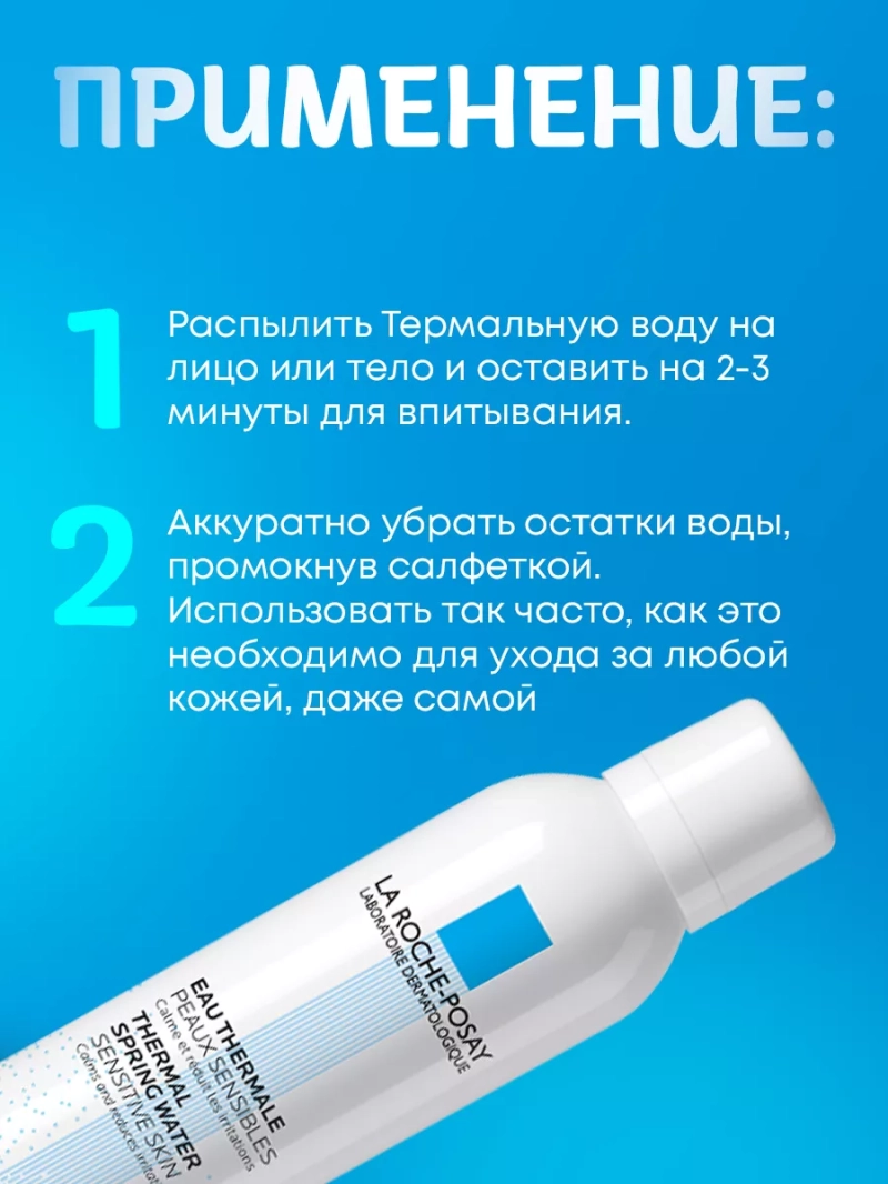 Термальная вода для всех типов кожи 150 мл