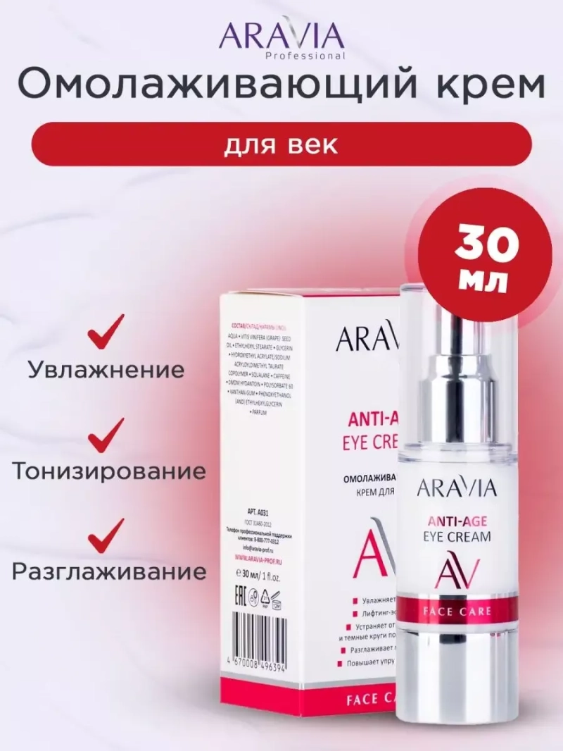 Омолаживающий крем для век 30 мл