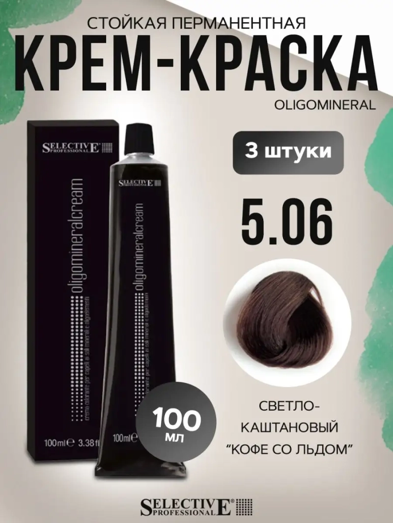 Стойкая перманентная крем-краска OLIGOMINERAL 5.06(3 штуки)