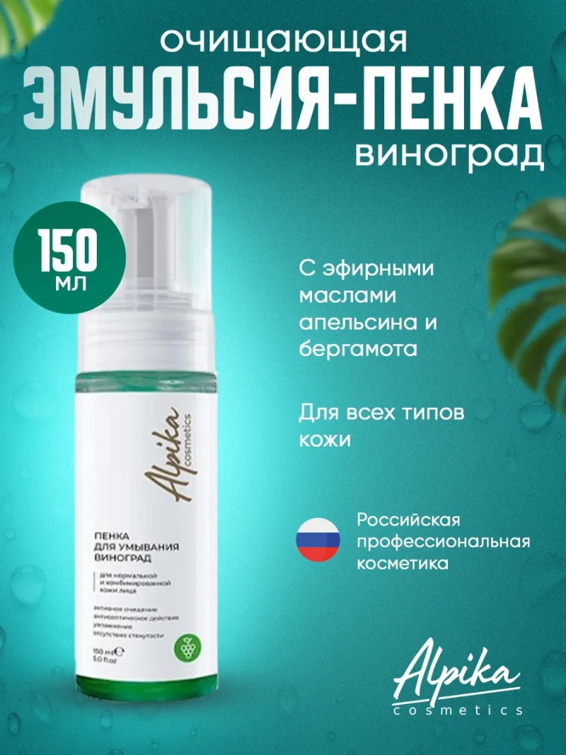 Очищающая эмульсия пенка для кожи лица Виноград
