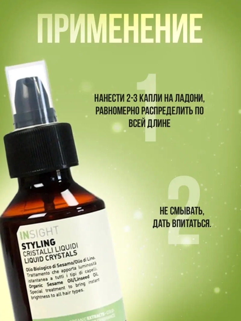 Жидкие кристаллы - термозащита волос STYLING