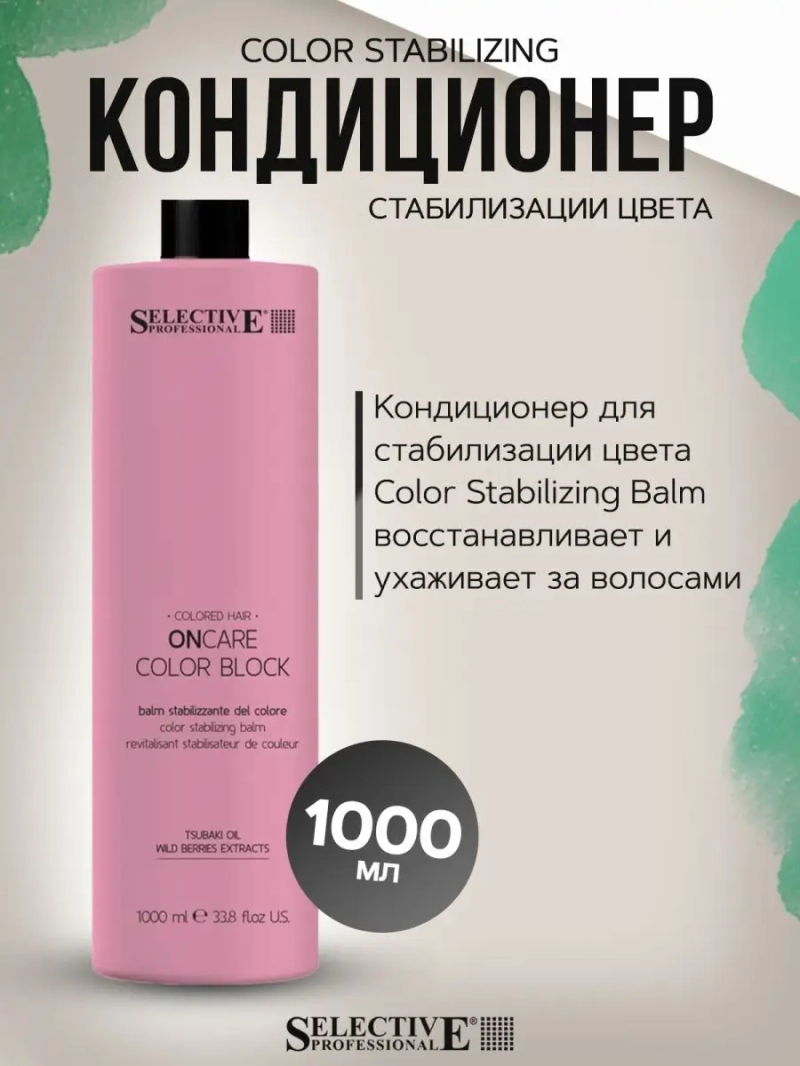 Color Stabilizing Кондиционер стабилизации цвета