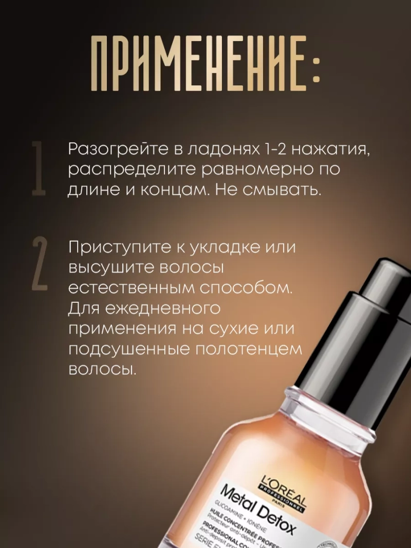 Концентрированное масло для окрашенных волос Metal Detox