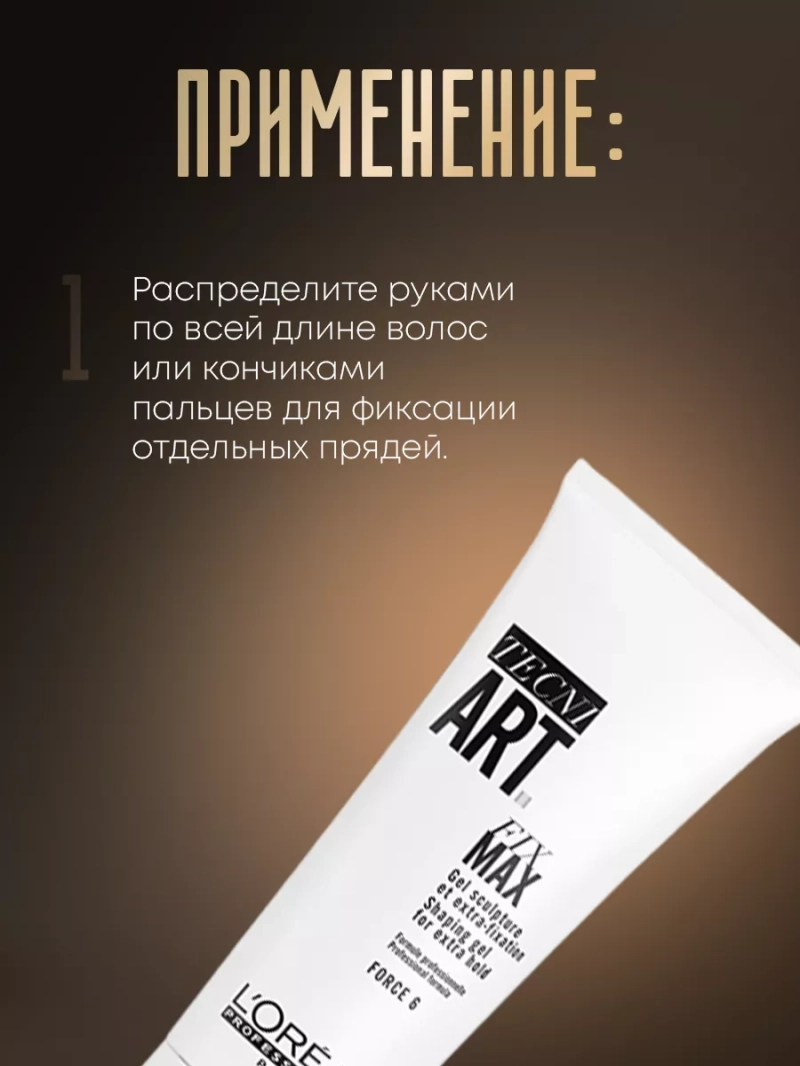 Текстурирующий гель экстра-сильной фиксации Tecni Art