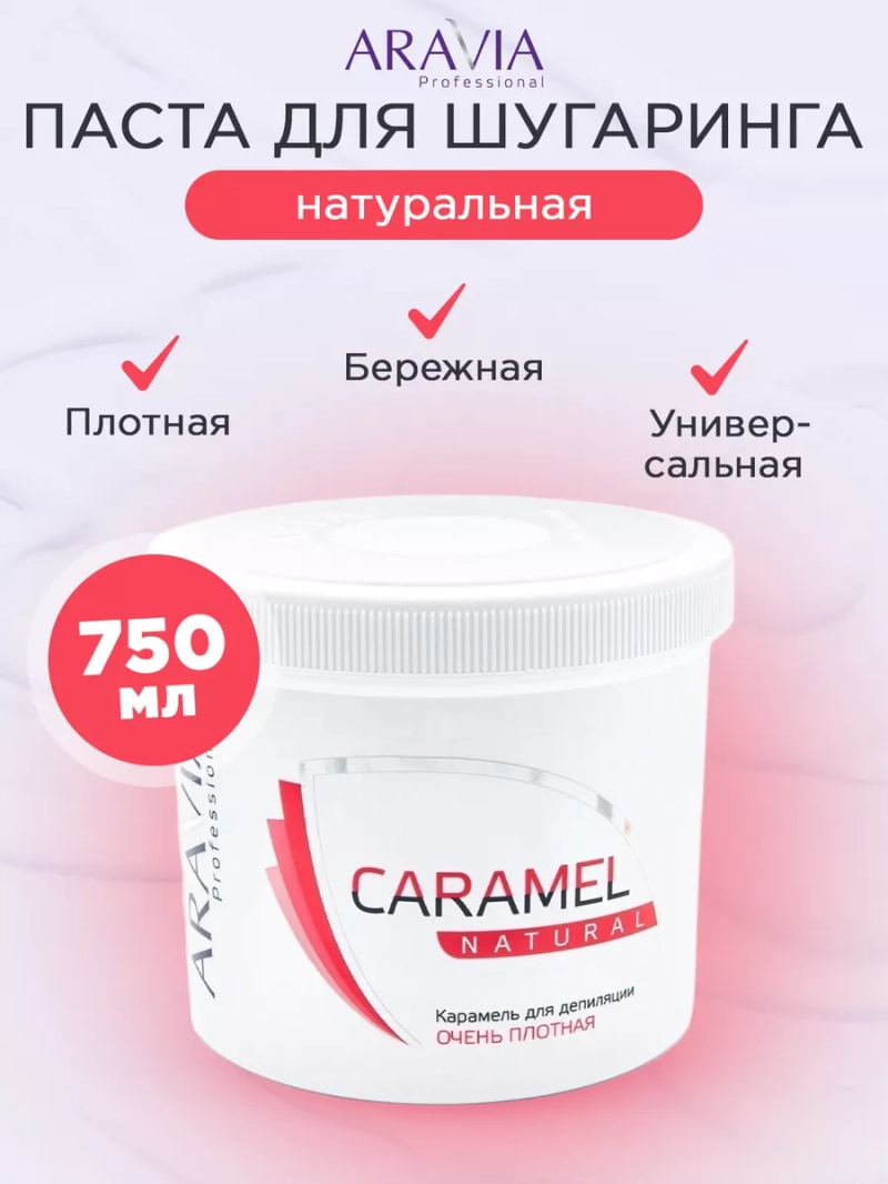 Карамель для шугаринга "Натуральная" 750 г
