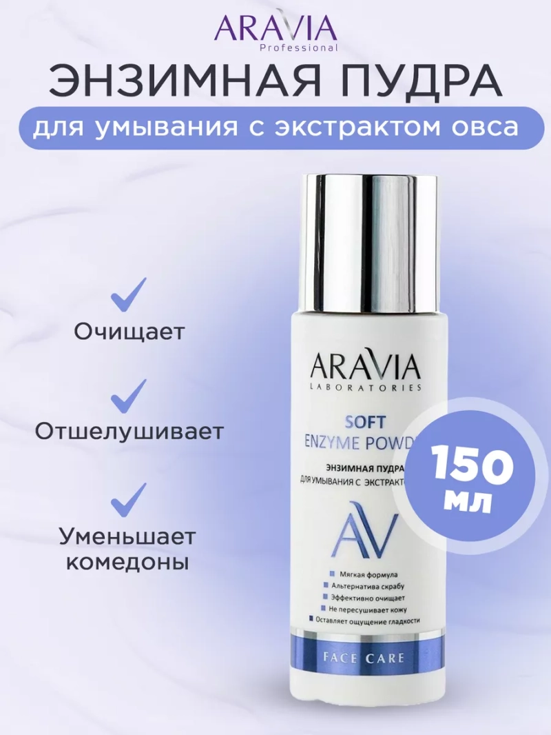 Энзимная пудра для умывания с экстрактом овса150мл