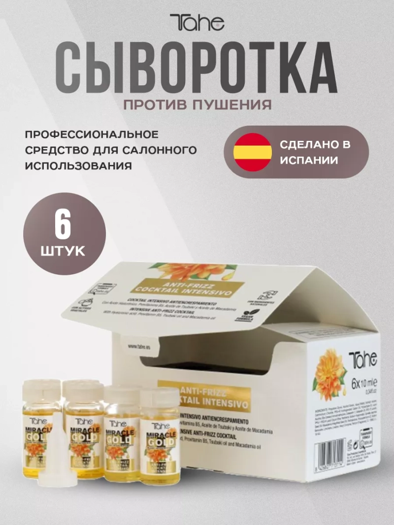 Интенсивная сыворотка-коктейль Miracle Gold