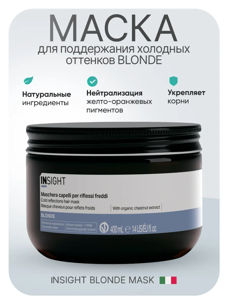 Натуральная маска для поддержания холодных оттенков BLONDE