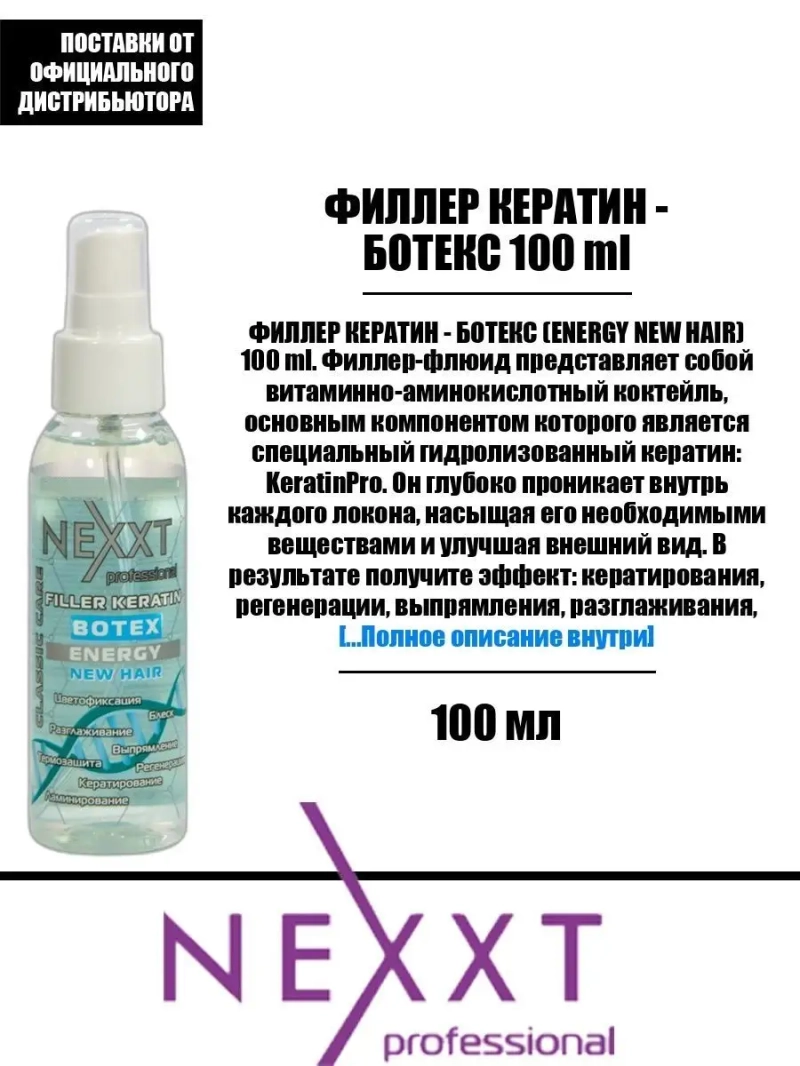 ФИЛЛЕР КЕРАТИН - БОТЕКС 100 ml