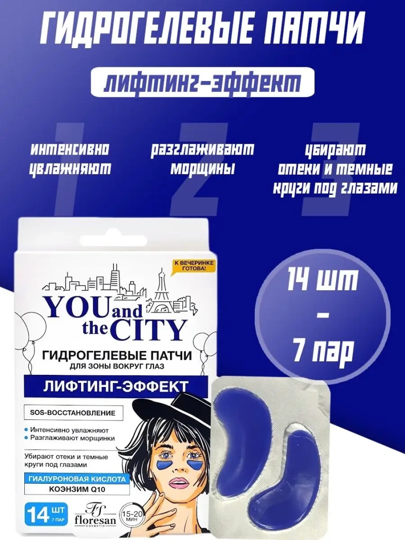 Гидрогелевые патчи "Лифтинг-эффект" 14 шт (7 пар)