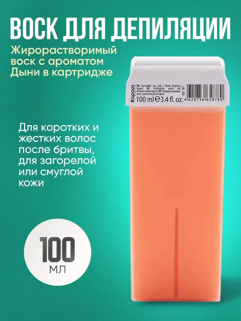 Жирорастворимый воск Kapous Depilation, аромат Дыни, 100мл