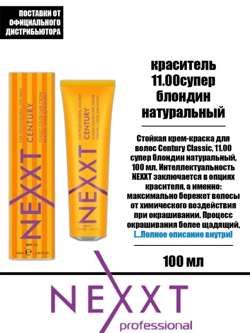 Перманентная краска-уход Century Classic тон:11.00